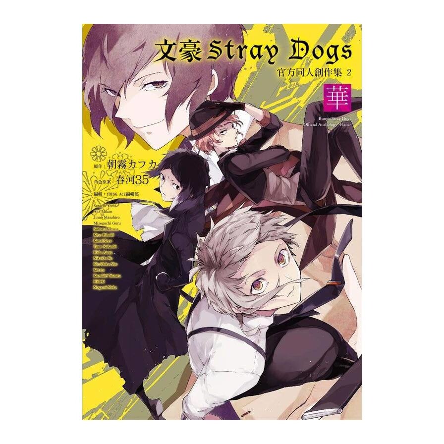 文豪stray Dogs官方同人創作集 2 華 生活市集