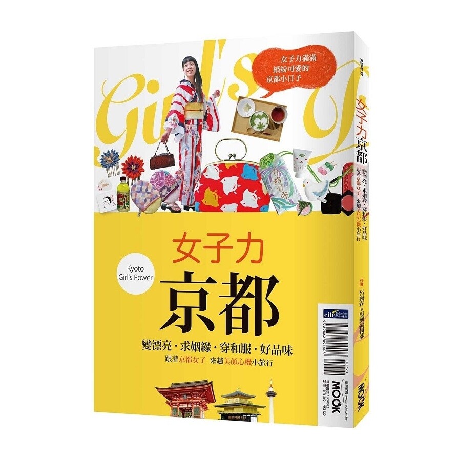 女子力京都 變漂亮 求姻緣 穿和服 好品味跟著京都女子來趟美顏心機小旅行 生活市集