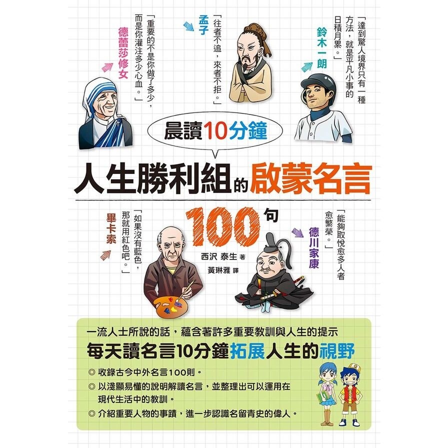 晨讀10分鐘人生勝利組的啟蒙名言100句 生活市集