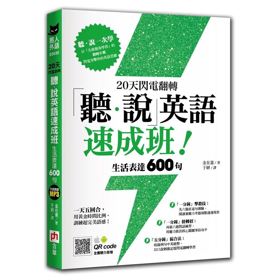 天閃電翻轉聽說英語速成班生活表達600句 生活市集