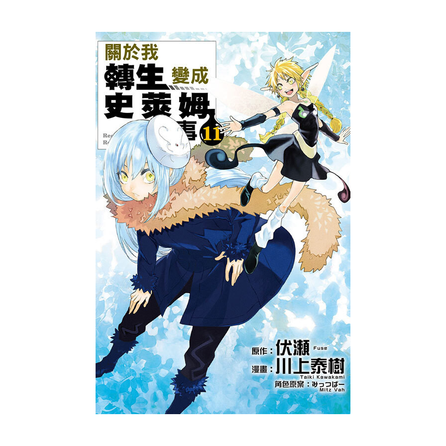 關於我轉生變成史萊姆這檔事 11 松果購物