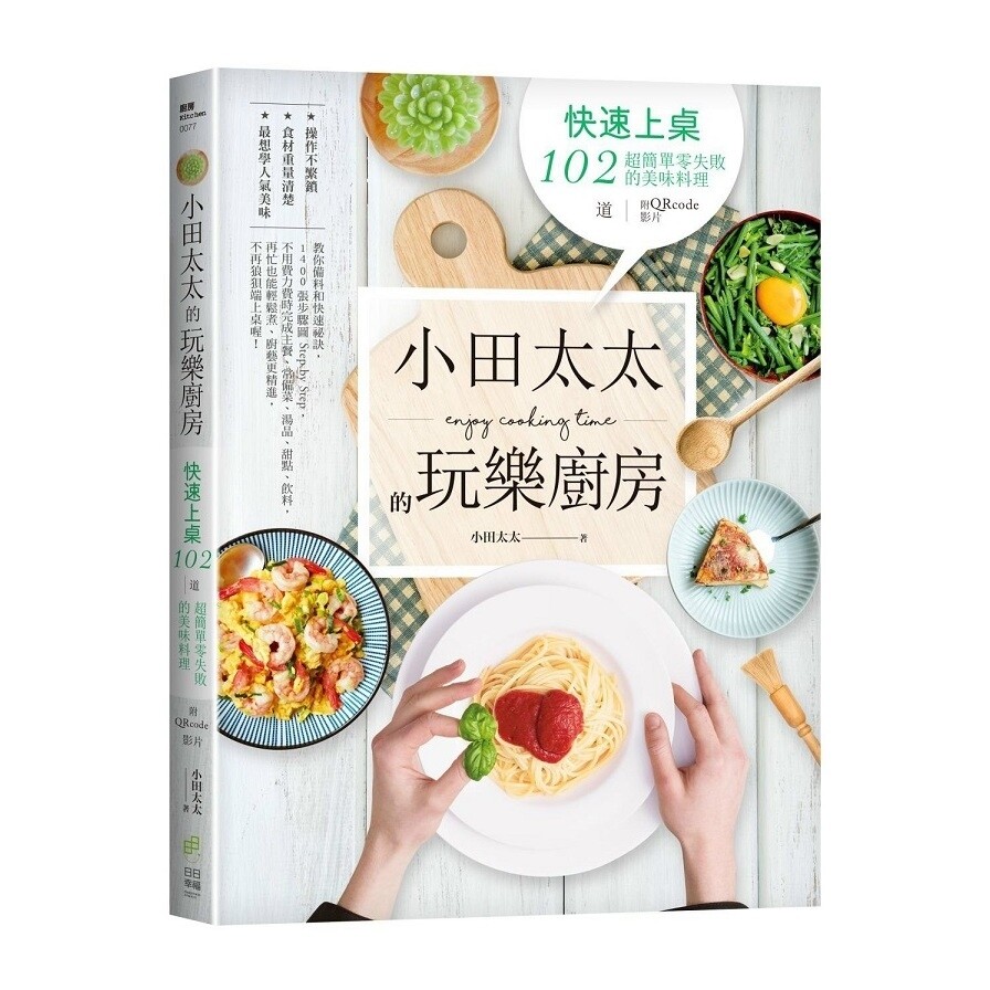 小田太太的玩樂廚房 快速上桌102道超簡單零失敗的美味料理 Qrcode影片 松果購物