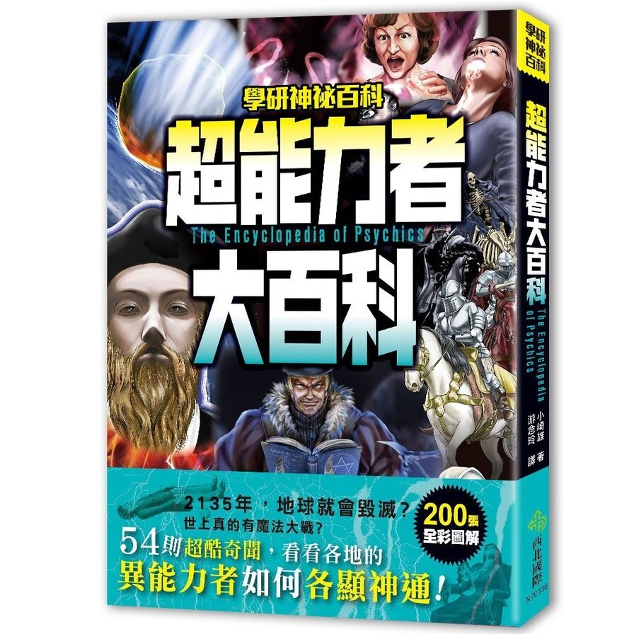超能力者大百科 54則超酷奇聞 看看各地的異能力者如何各顯神通 生活市集
