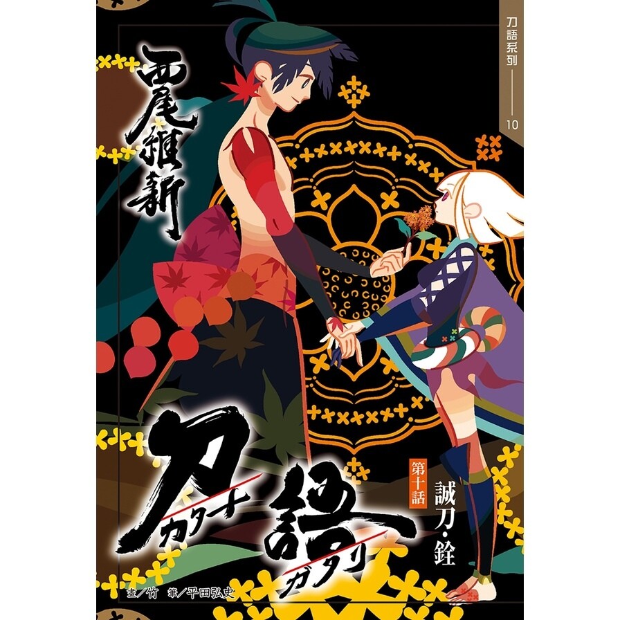 刀語 10 十五週年紀念版 松果購物