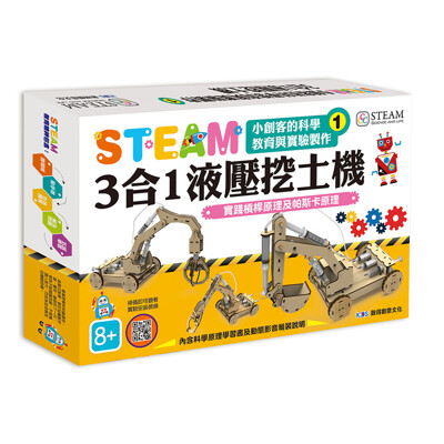 小創客的科學教育與實驗製作(1)3合1液壓挖土機 (7.9折)