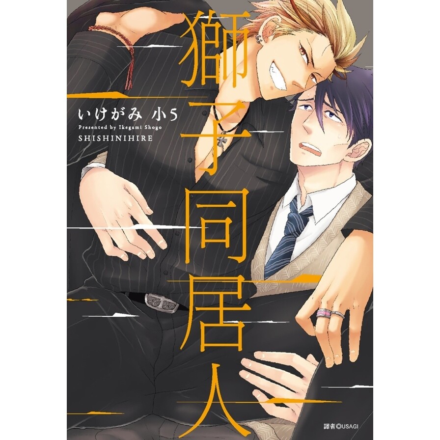 獅子同居人 全 生活市集