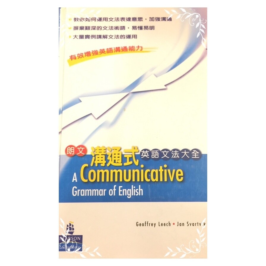 朗文溝通式英語文法大全 生活市集