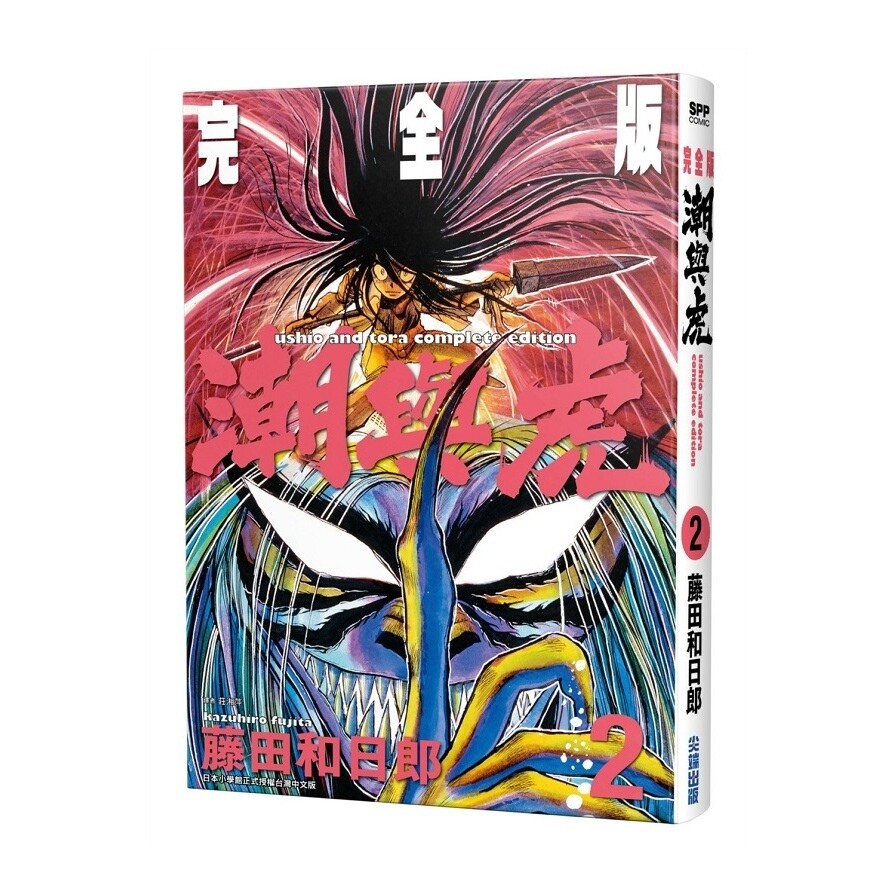 潮與虎完全版 2 生活市集