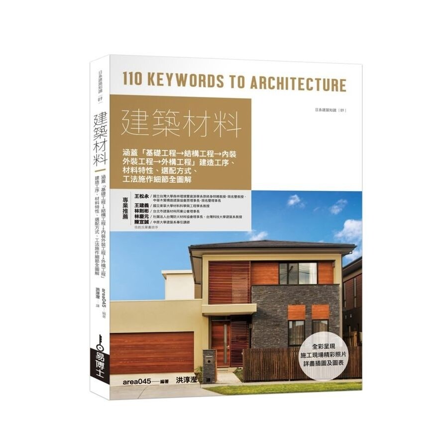 建築材料 涵蓋基礎工程 結構工程 內裝外裝工程 外構工程建造工序知識 建材特性選配 工法施作細節全圖 松果購物