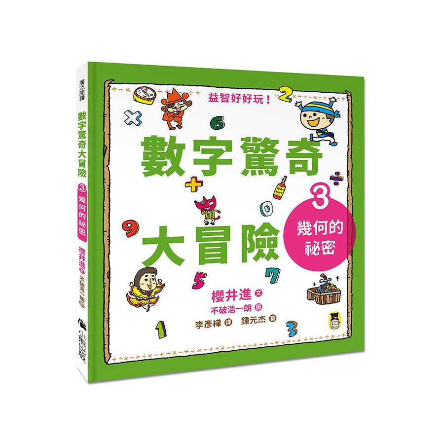 數字驚奇大冒險 3 幾何的祕密 生活市集