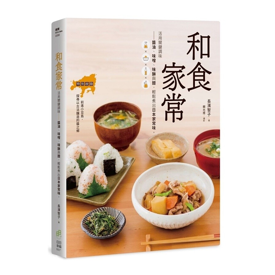 和食家常活用關鍵調味 醬油味噌味醂與醋 輕鬆煮出日本家常味 生活市集