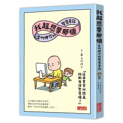 我超想要那個:吉竹伸介的智慧筆記 (9折)