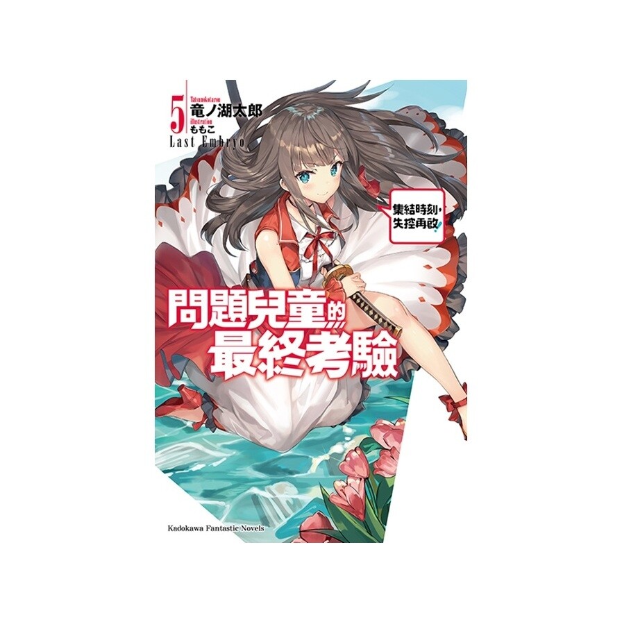 問題兒童的最終考驗 5 集結時刻失控再啟 松果購物