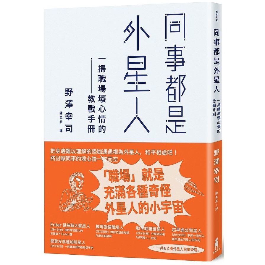 同事是外星人 一掃職場壞心情的教戰手冊 生活市集