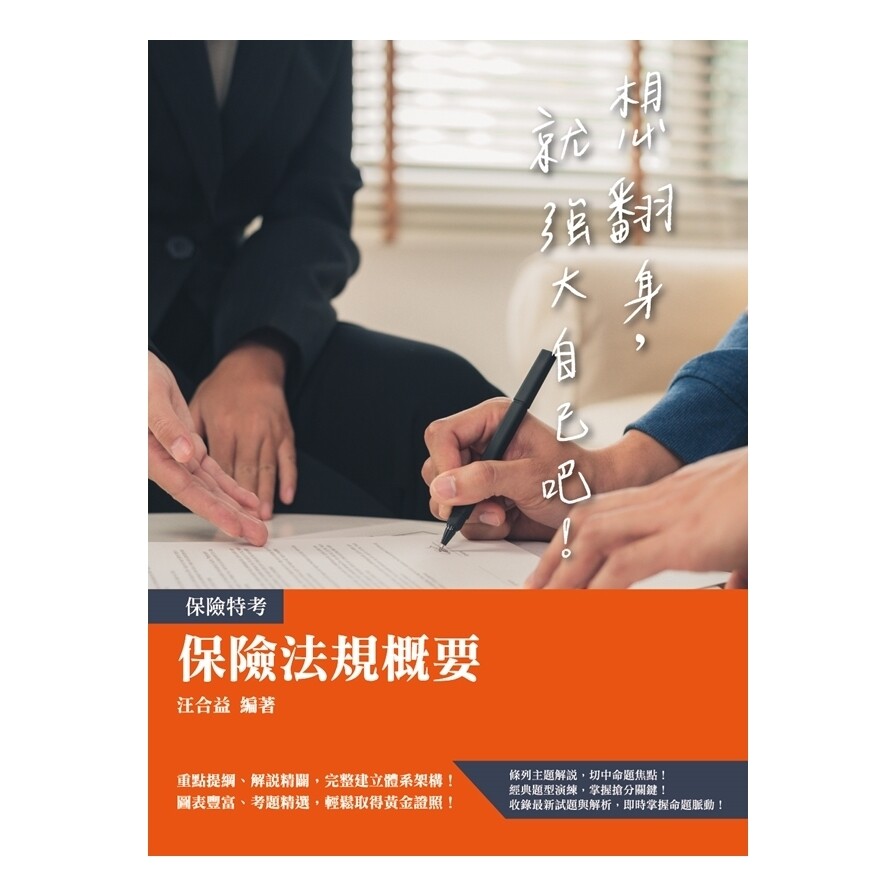 保險法規概要 2版 保險經紀人 代理人 公證人考試適用 松果購物