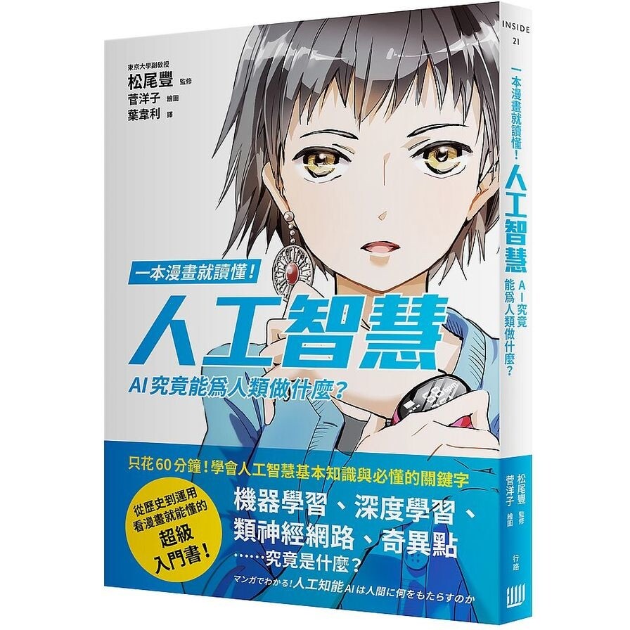 一本漫畫就讀懂 人工智慧 Ai究竟能為人類做什麼 松果購物