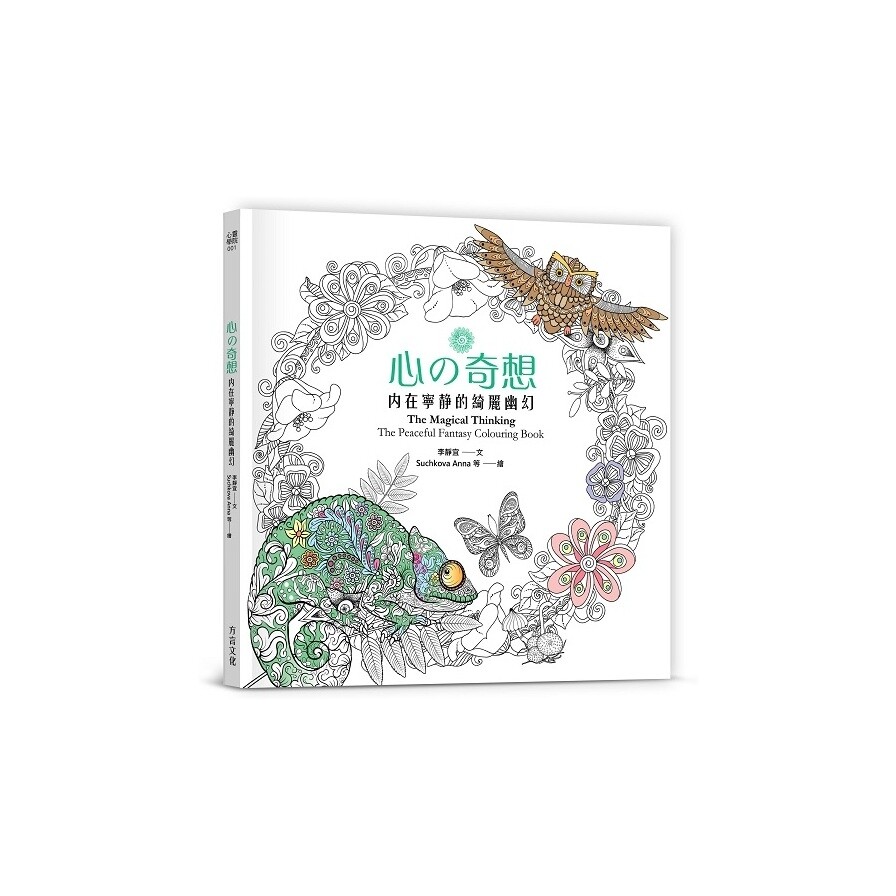 心的奇想 內在寧靜的綺麗幽幻 松果購物