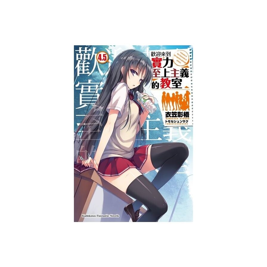 歡迎來到實力至上主義的教室 4 5 松果購物