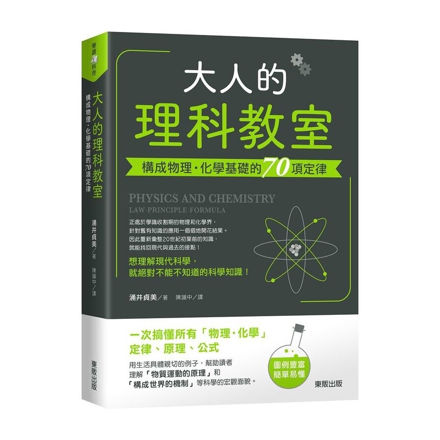 大人的理科教室 構成物理 化學基礎的70項定律 生活市集