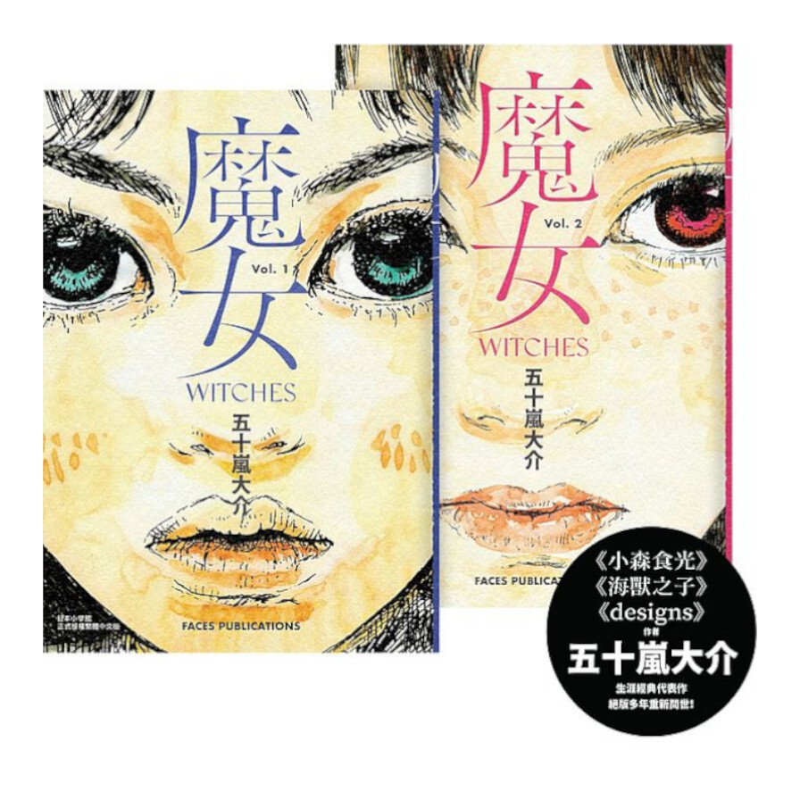 魔女 全 五十嵐大介經典代表作 松果購物