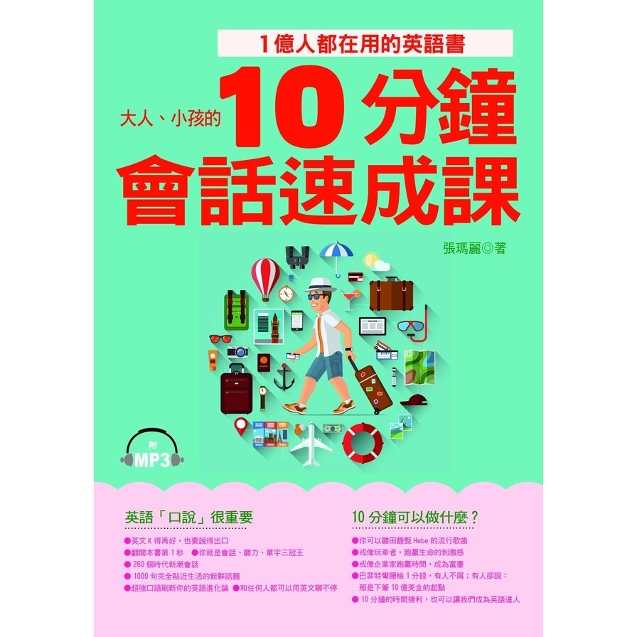 10分鐘會話速成課 1億人都在用的英語書 附1mp3 松果購物