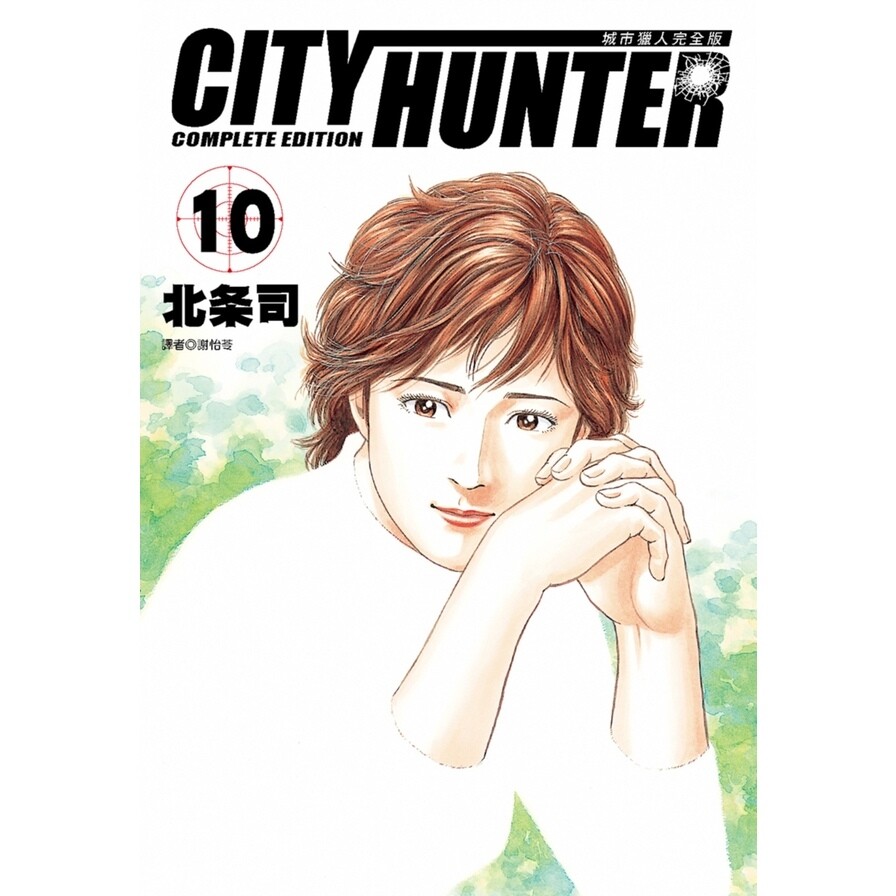 城市獵人完全版 10 生活市集