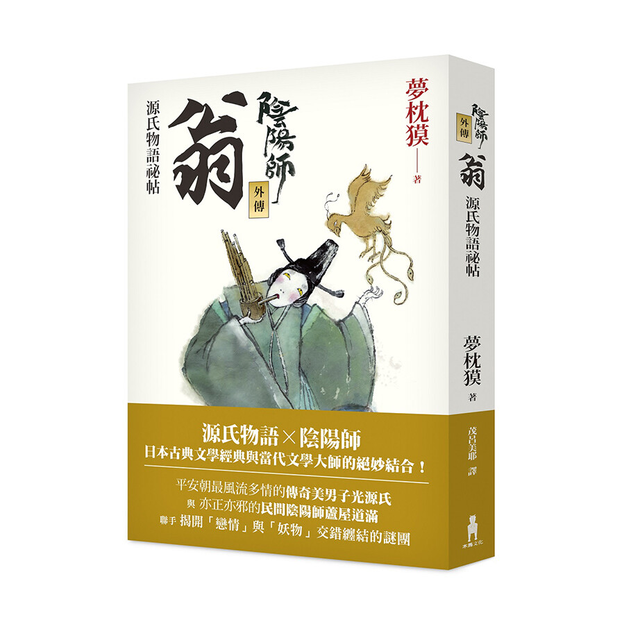 陰陽師外傳 源氏物語祕帖 翁 生活市集