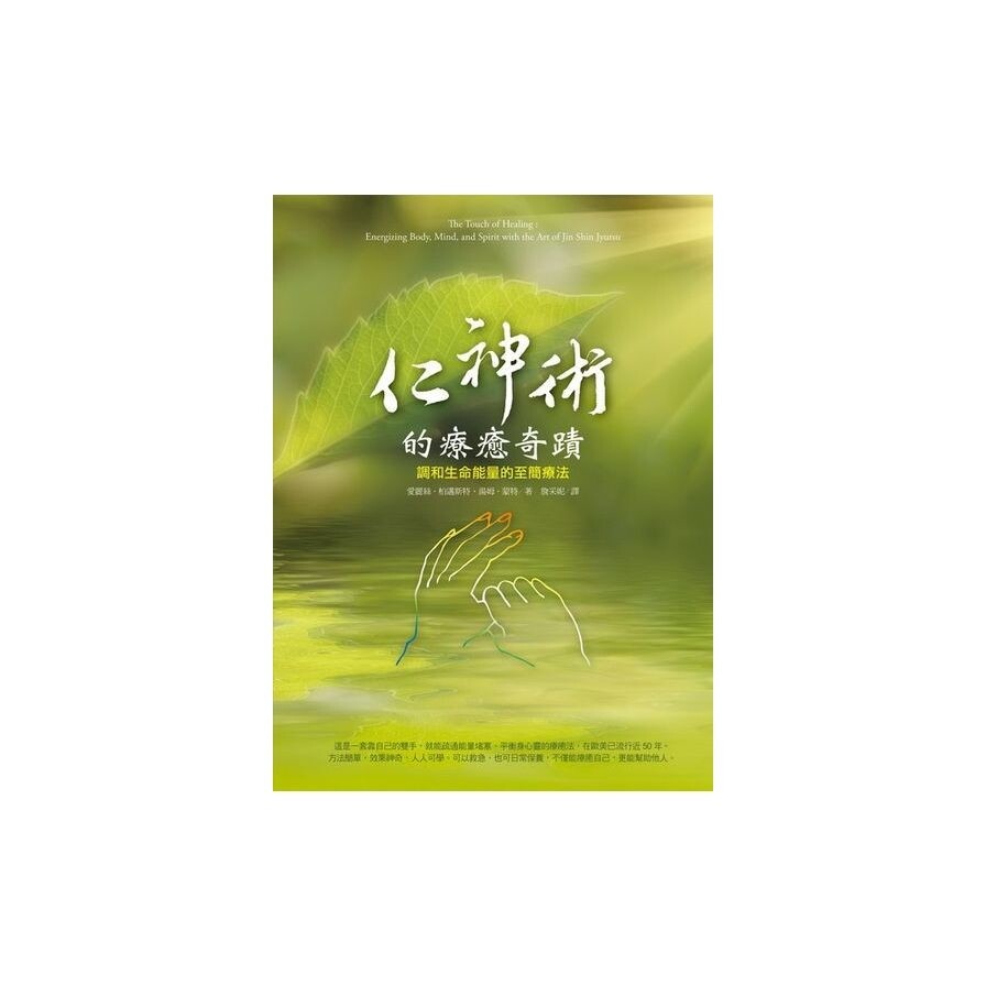 仁神術的療癒奇蹟 調和生命能量的至簡療法 生活市集