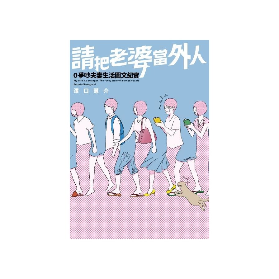 請把老婆當外人8年0爭吵夫妻生活紀實 生活市集