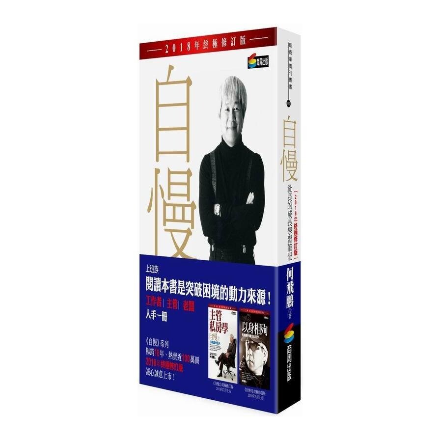 自慢 社長的成長學習筆記 18年終極修訂版 松果購物