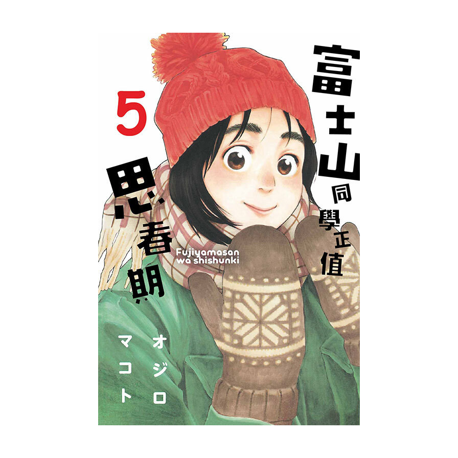 富士山同學正值思春期 5 松果購物