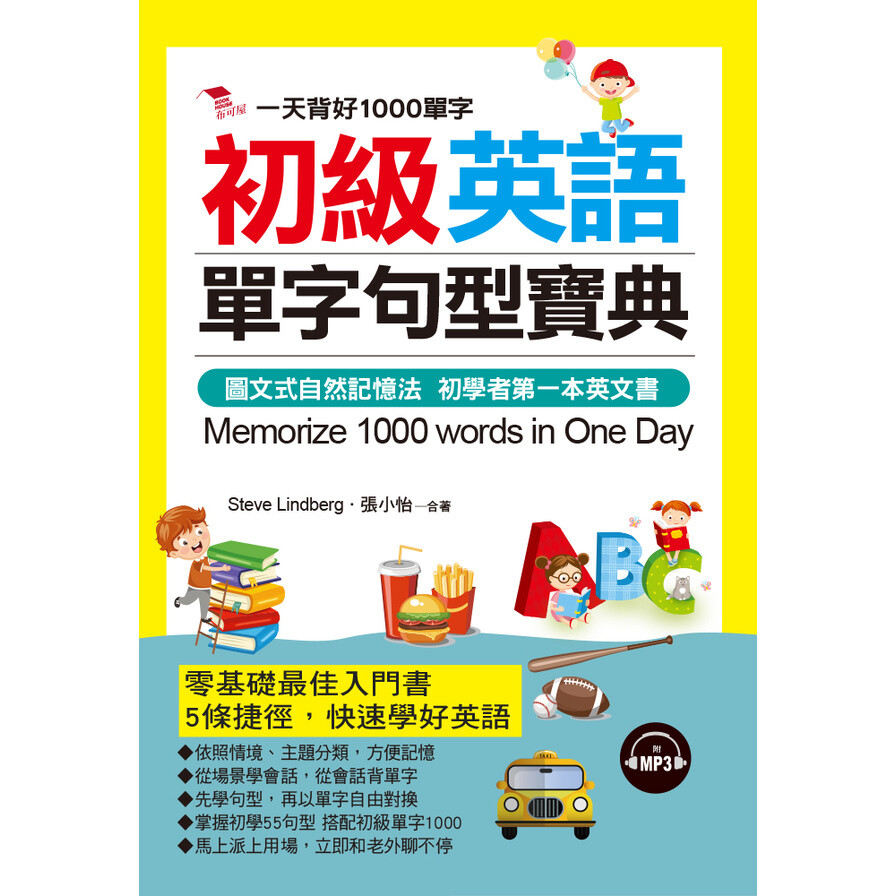 初級英語單字句型寶典 一天背好1000單字 附mp3 生活市集