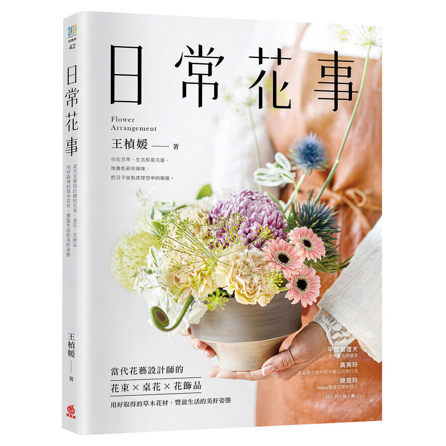 日常花事 當代花藝設計師的花束 桌花 花飾品 用好取得的草木花材 豐盈生活的美好姿態 松果購物