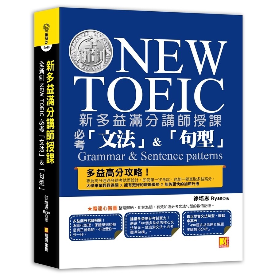 新多益滿分講師授課全新制new Toeic必考文法 句型 生活市集