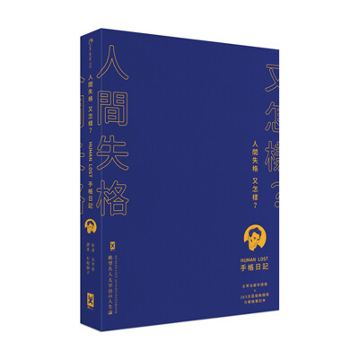 人間失格又怎樣human Lost手帳日記 生而為人 我很抱歉 太宰治厭世語錄ｘ365天耍廢無極限 生活市集