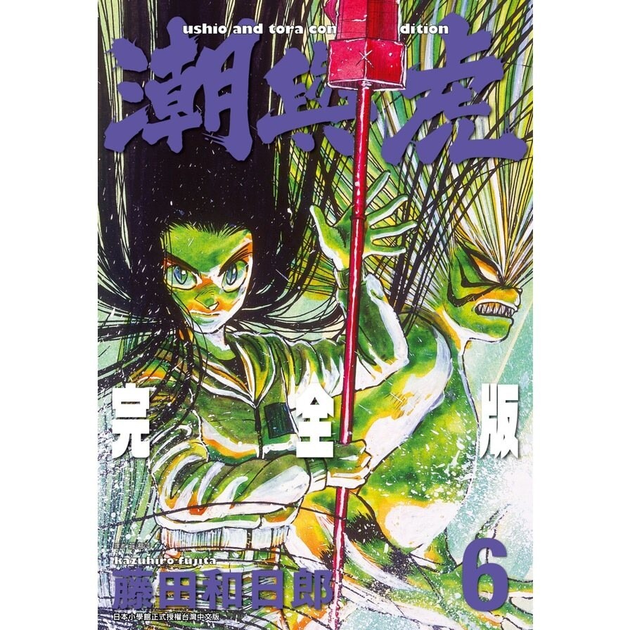 潮與虎完全版 6 生活市集