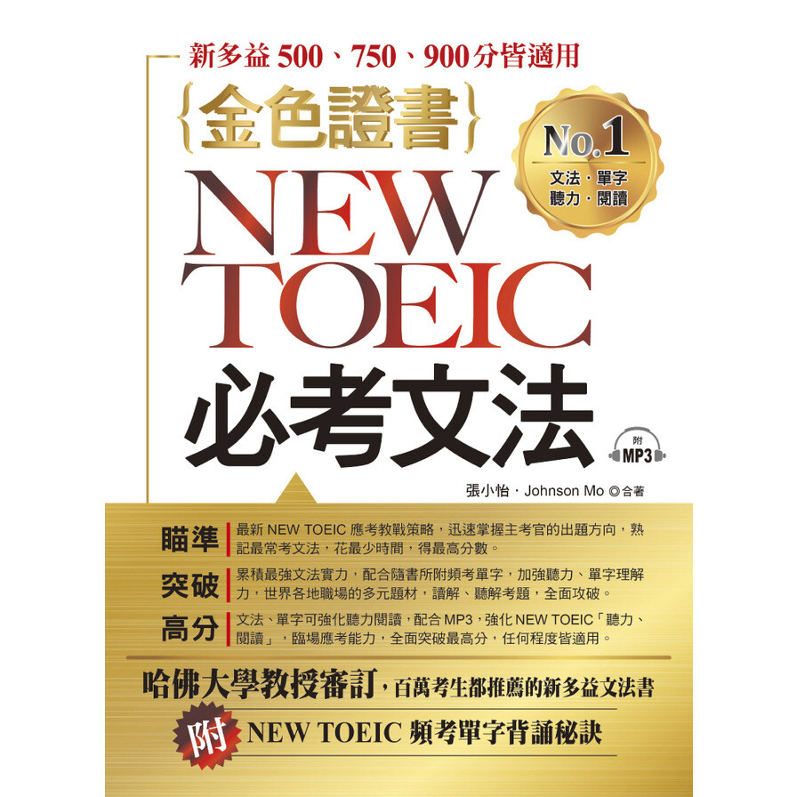 金色證書new Toeic必考文法 附mp3 New Toeic頻考單字 松果購物