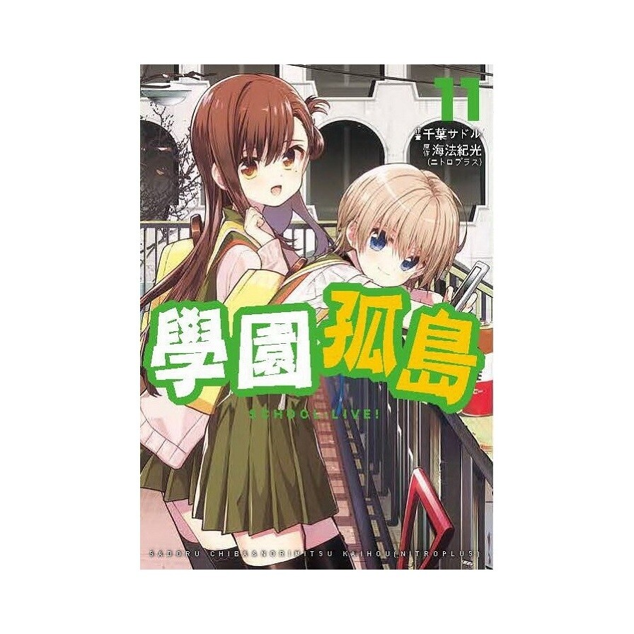 學園孤島 11 松果購物