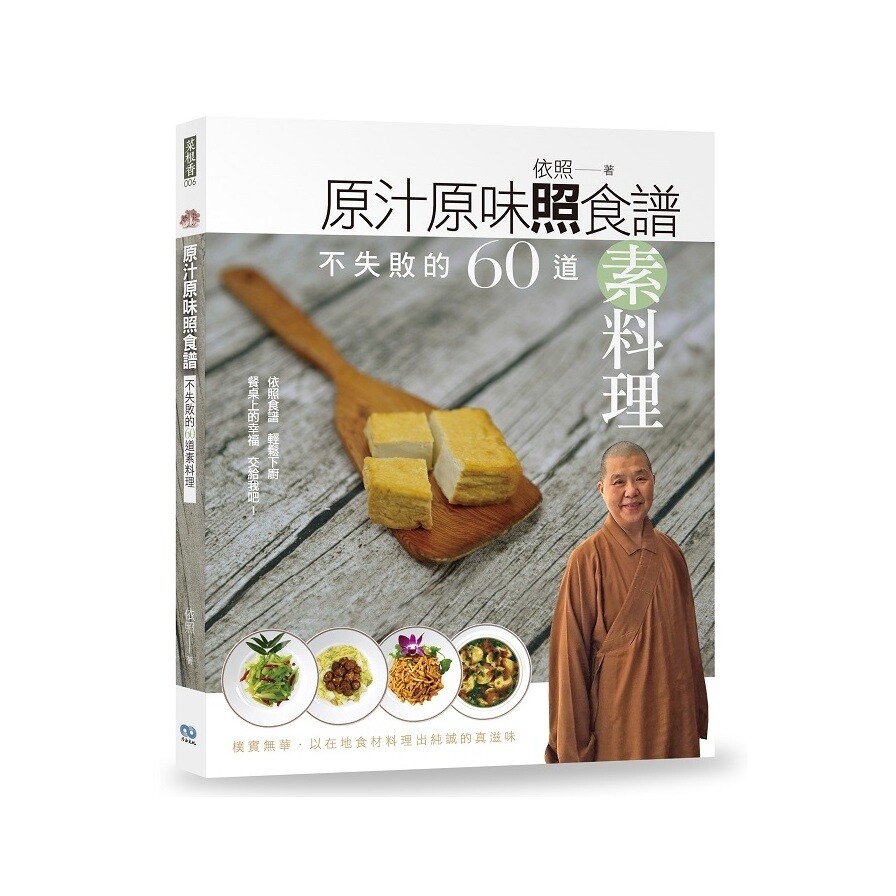 原汁原味照食譜 不失敗的60道素料理 生活市集