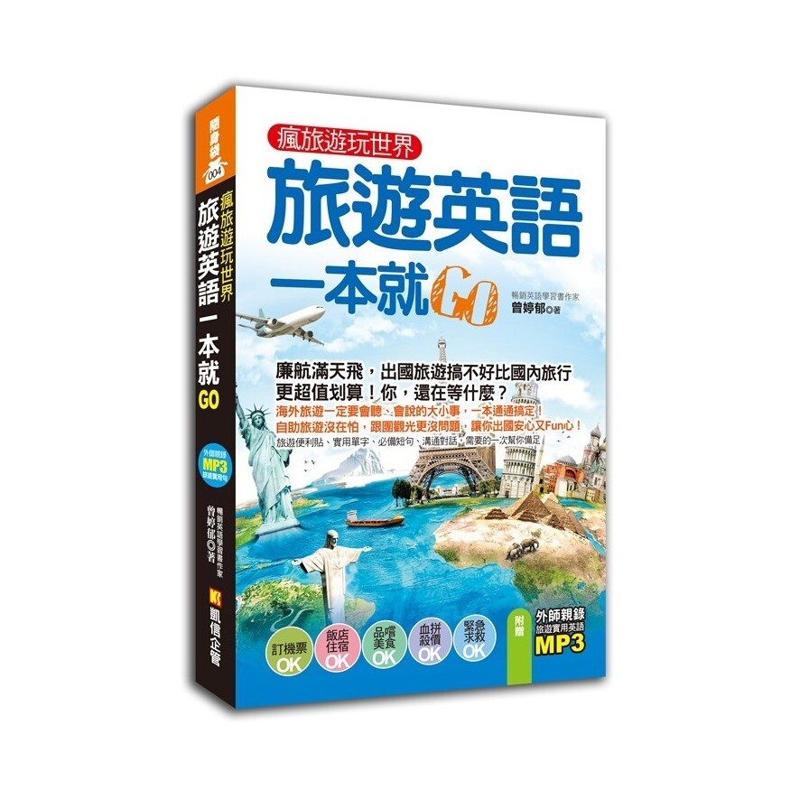 瘋旅遊玩世界旅遊英語一本就go 生活市集