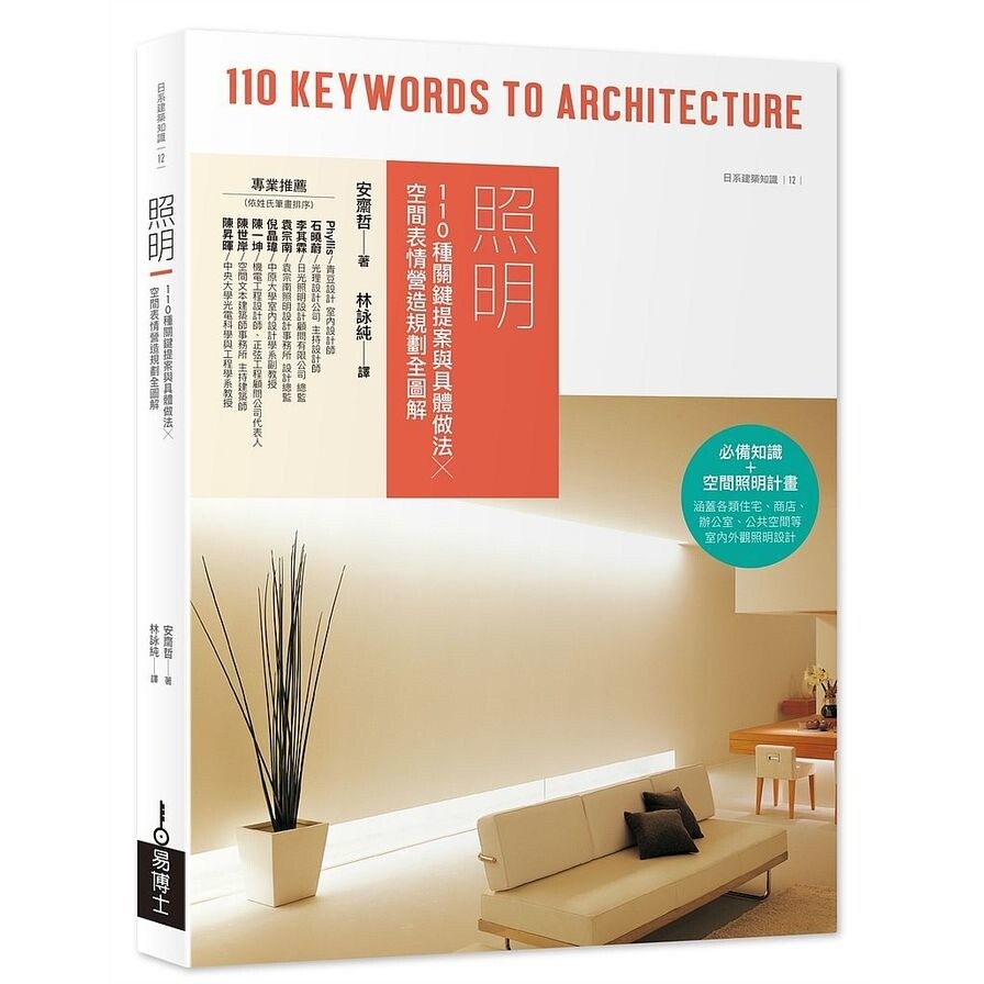 照明 110種關鍵提案與具體做法 空間表情營造規劃全圖解 生活市集
