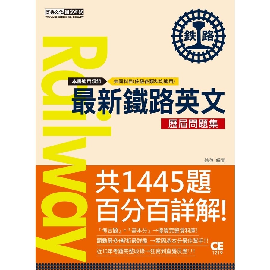 鐵路英文歷屆問題集 生活市集