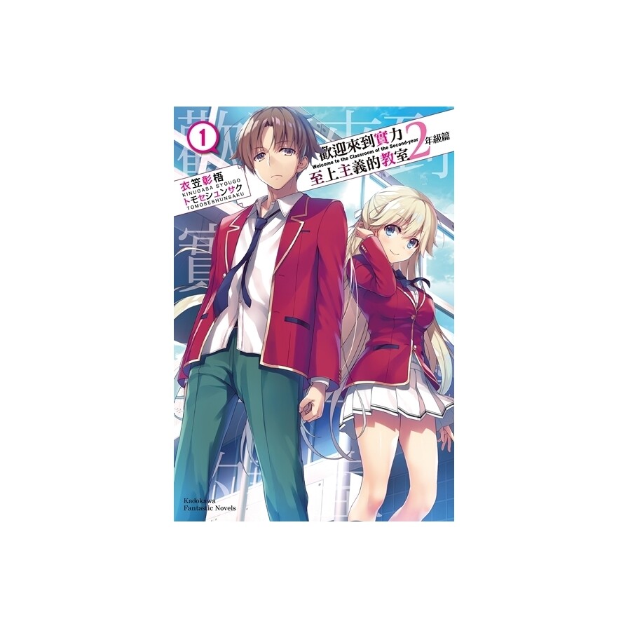 歡迎來到實力至上主義的教室2年級篇 1 松果購物