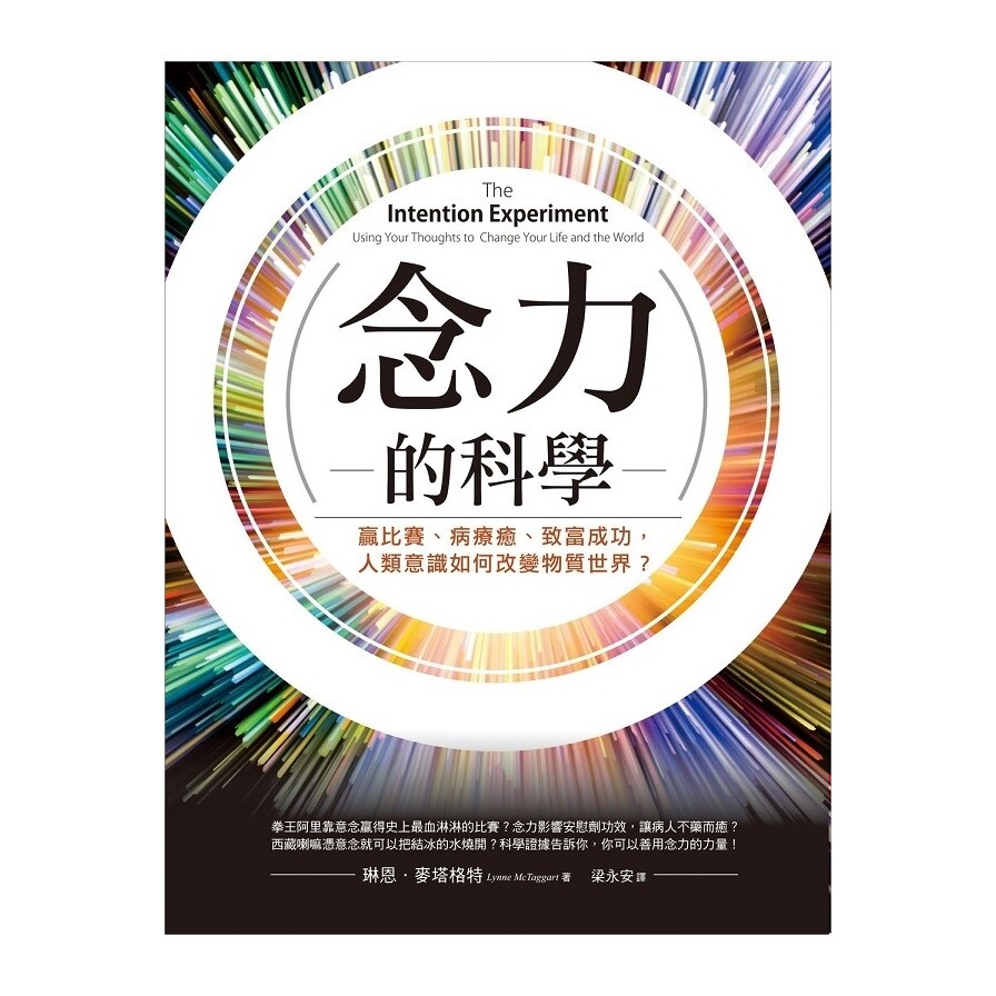 念力的科學 贏比賽病療癒致富成功 人類意識如何改變物質世界 松果購物