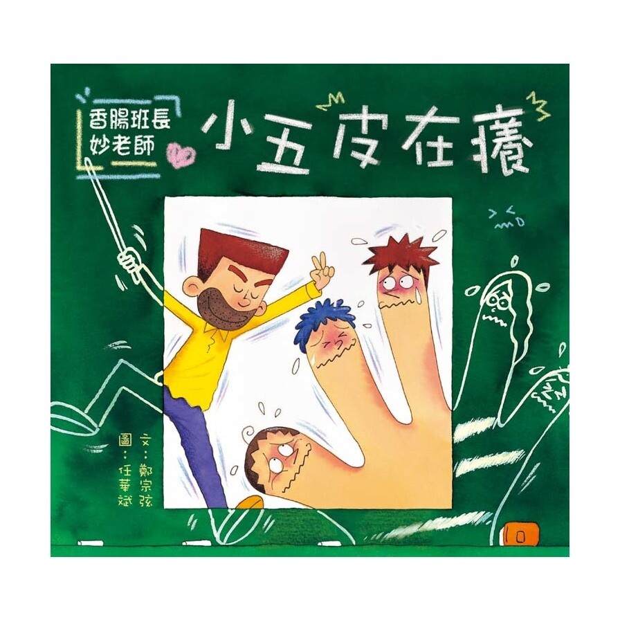 香腸班長妙老師 小五皮在癢 松果購物