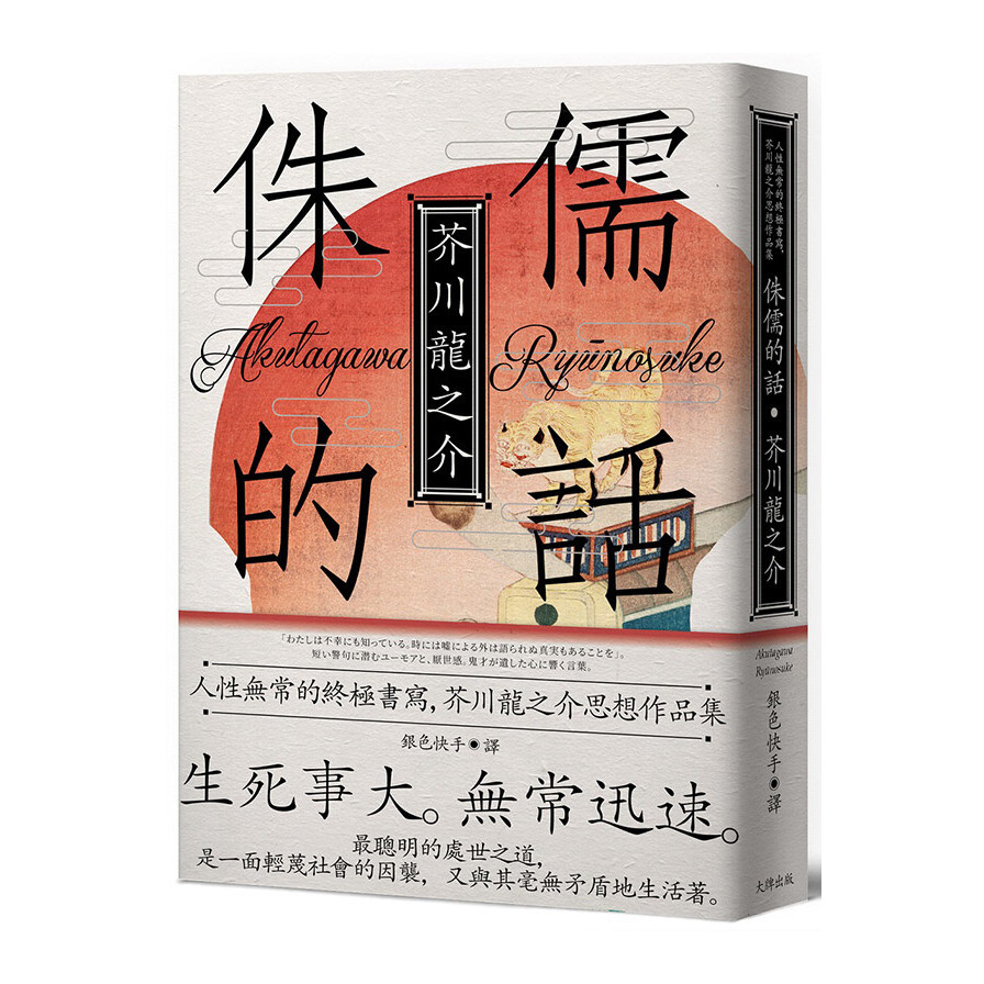 侏儒的話 人性無常的終極書寫 芥川龍之介思想作品集 魔性典藏版 生活市集