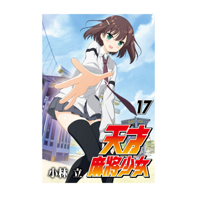 天才麻將少女的價格推薦第14 頁 21年9月 比價比個夠biggo