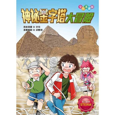 神祕金字塔大冒險 (7.9折)