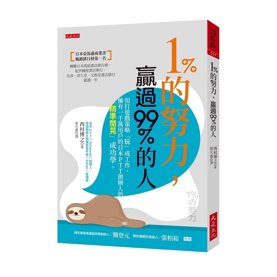 1 的努力 贏過99 的人 用打遊戲策略 玩 成工作 擁有一千萬用戶的日本ptt 創辦人的 精準閒晃 生活市集