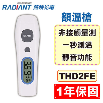 Radiant 熱映光電 非接觸式 紅外線 額溫槍 THD2FE 紅外線體溫計 電子體溫計 額溫槍